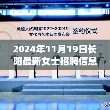 长阳最新女士招聘信息精选，职场女神专属机会在等你（2024年11月19日）