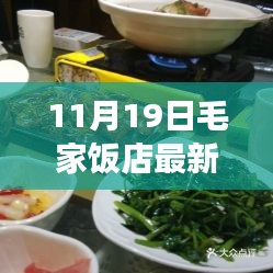 毛家饭店湘菜盛宴，学习成就自信，笑迎人生