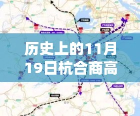 杭合商高铁新纪元，历史性跨越与前沿科技体验在11月19日揭晓