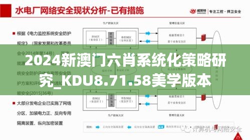 2024新澳门六肖系统化策略研究_KDU8.71.58美学版本