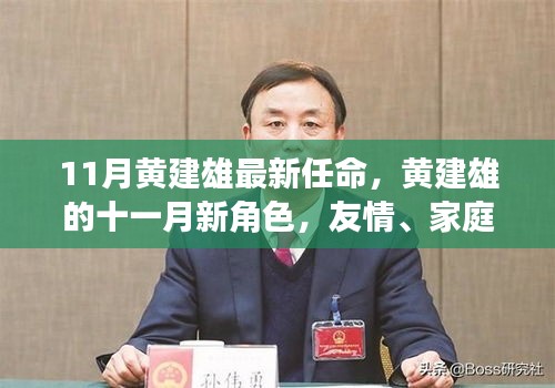 黄建雄十一月新角色揭晓，友情、家庭与小确幸中的他