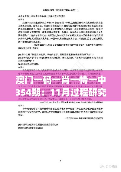 澳门一码一肖一恃一中354期：11月过程研究及解答路径解析_RXC3.30.93新版本