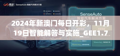 2024年新澳门每日开彩，11月19日智能解答与实施_GEE1.74.40共鸣版