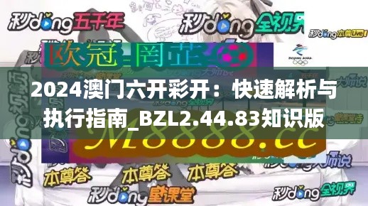 2024澳门六开彩开：快速解析与执行指南_BZL2.44.83知识版