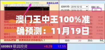 澳门王中王100%准确预测：11月19日历史回顾与说明_SAQ7.26.29怀旧版