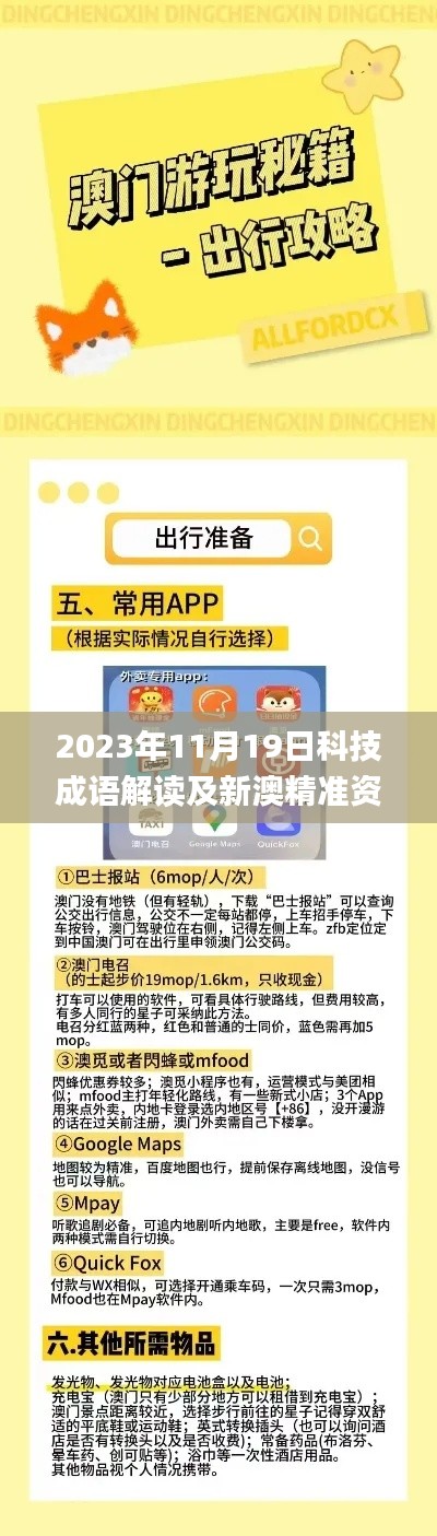 2023年11月19日科技成语解读及新澳精准资料免费获取网站推荐_ZZE1.17.22终身版