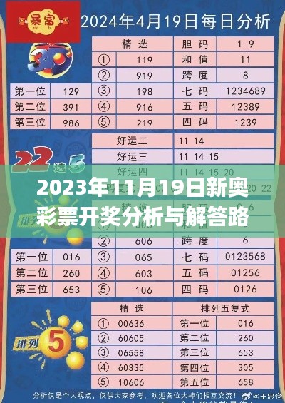 2023年11月19日新奥彩票开奖分析与解答路径_KJJ9.18.42万能版