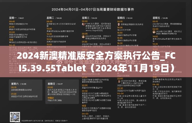 2024新澳精准版安全方案执行公告_FCI5.39.55Tablet（2024年11月19日）