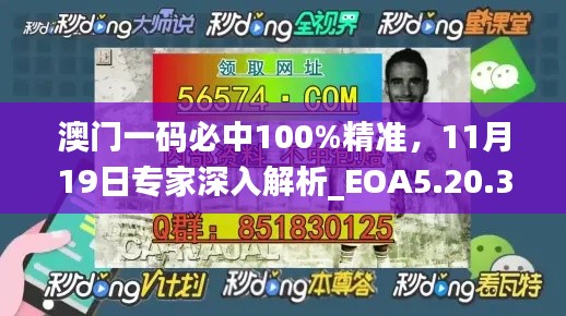 澳门一码必中100%精准，11月19日专家深入解析_EOA5.20.31版本