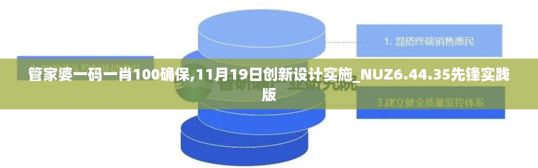 管家婆一码一肖100确保,11月19日创新设计实施_NUZ6.44.35先锋实践版