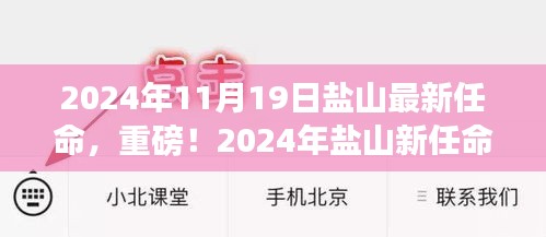 重磅揭晓！盐山新任领导名单出炉，未来蓝图展望大展宏图