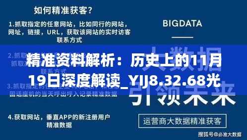 精准资料解析：历史上的11月19日深度解读_YIJ8.32.68光辉版