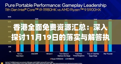 香港全面免费资源汇总：深入探讨11月19日的落实与解答执行_HWZ3.61.68影音版