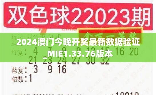 2024澳门今晚开奖最新数据验证_MIE1.33.76版本