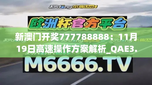 新澳门开奖777788888：11月19日高速操作方案解析_QAE3.47.90升级版