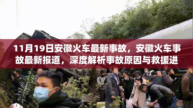 安徽火车事故最新报道，深度解析事故原因与救援进展（附最新消息）