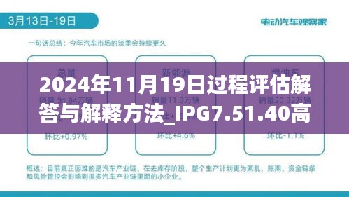 2024年11月19日过程评估解答与解释方法_IPG7.51.40高效版