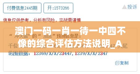 澳门一码一肖一待一中四不像的综合评估方法说明_ATT9.30.26珍贵版