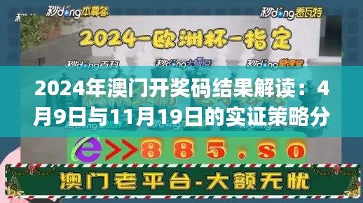 2024年澳门开奖码结果解读：4月9日与11月19日的实证策略分析_AFF7.41.99强力版