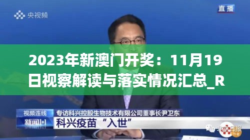 2023年新澳门开奖：11月19日视察解读与落实情况汇总_RSS9.39.42影像处理版