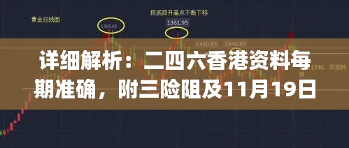 详细解析：二四六香港资料每期准确，附三险阻及11月19日具体操作技巧_OSF2.74.48特供版