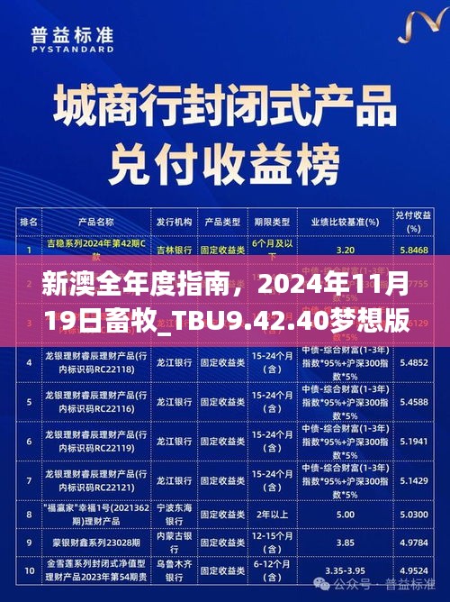 新澳全年度指南，2024年11月19日畜牧_TBU9.42.40梦想版