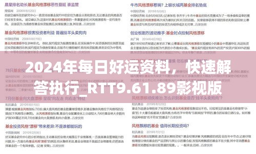 2024年每日好运资料，快速解答执行_RTT9.61.89影视版