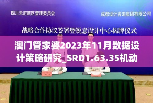 澳门管家婆2023年11月数据设计策略研究_SRD1.63.35机动版