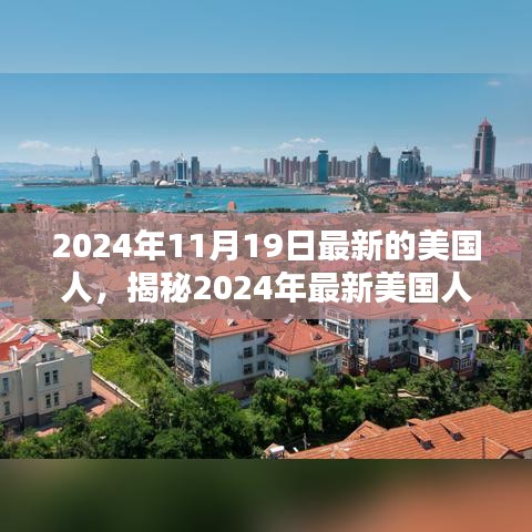 揭秘多元文化融合与创新精神的美国人，探寻最新动态与趋势（2024年11月）