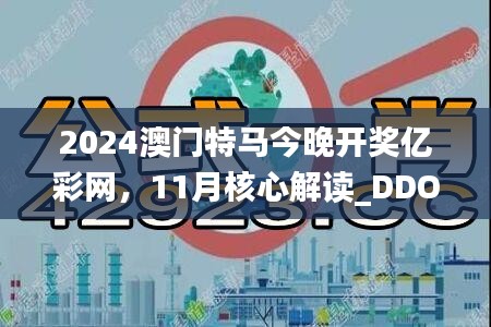 2024澳门特马今晚开奖亿彩网，11月核心解读_DDO8.60.47智巧版