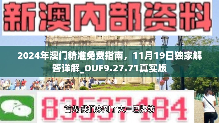 2024年澳门精准免费指南，11月19日独家解答详解_OUF9.27.71真实版