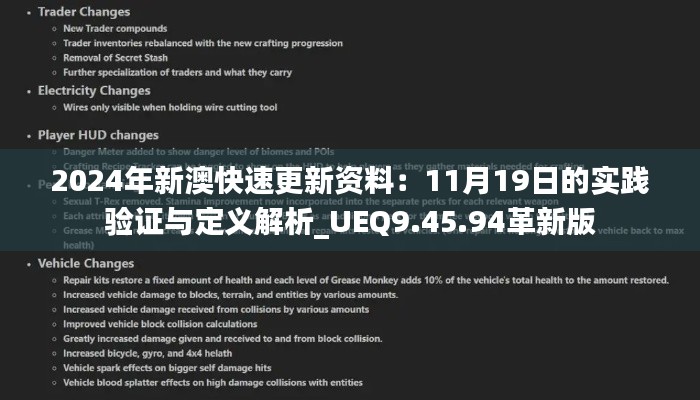 2024年新澳快速更新资料：11月19日的实践验证与定义解析_UEQ9.45.94革新版