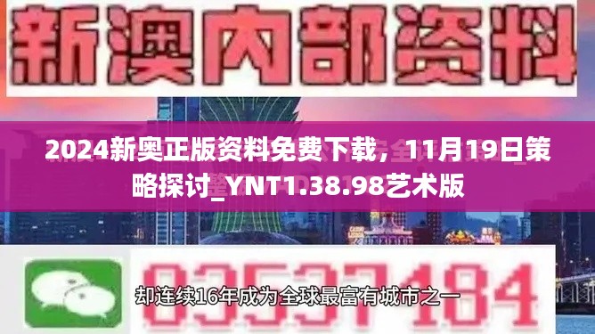 2024新奥正版资料免费下载，11月19日策略探讨_YNT1.38.98艺术版