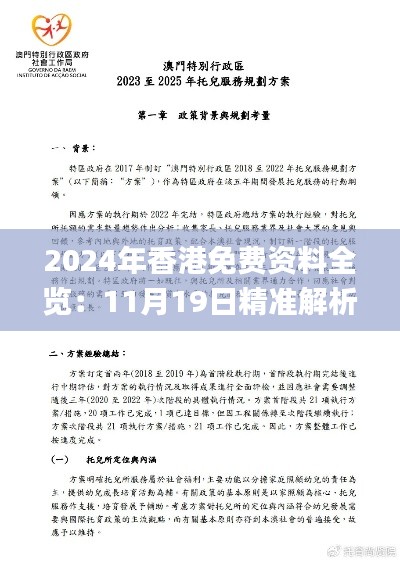 2024年香港免费资料全览：11月19日精准解析与执行_FAZ5.37.99史诗版