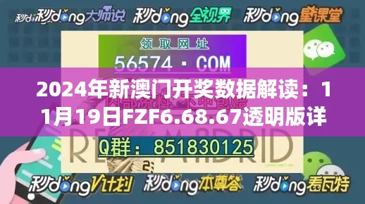 2024年新澳门开奖数据解读：11月19日FZF6.68.67透明版详解