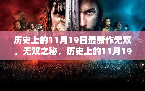 历史上的11月19日与无双系列作品的深度探析，无双之秘探索与最新作品探析