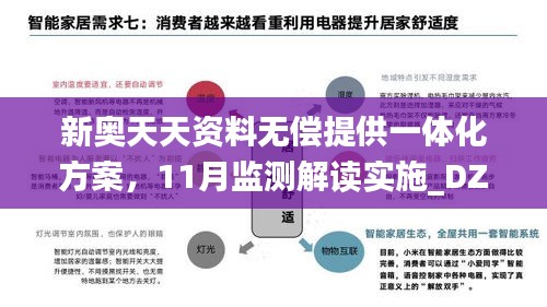 新奥天天资料无偿提供一体化方案，11月监测解读实施_DZZ9.51.52赋能版