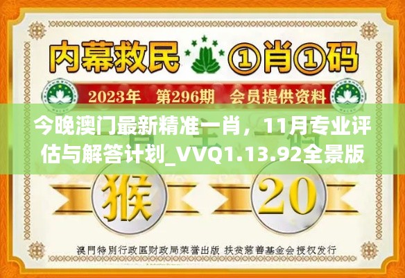 今晚澳门最新精准一肖，11月专业评估与解答计划_VVQ1.13.92全景版