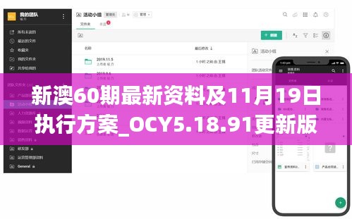 新澳60期最新资料及11月19日执行方案_OCY5.18.91更新版