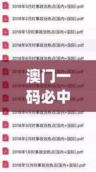 澳门一码必中资料权威解析_XXI8.56.21潮流版