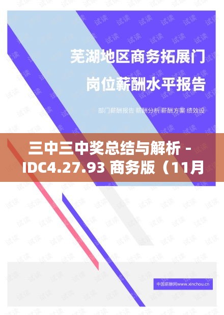 三中三中奖总结与解析 - IDC4.27.93 商务版（11月19日）