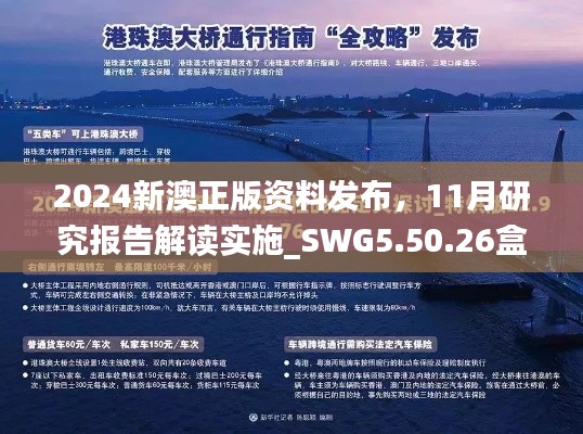 2024新澳正版资料发布，11月研究报告解读实施_SWG5.50.26盒装版