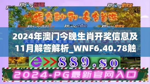 2024年澳门今晚生肖开奖信息及11月解答解析_WNF6.40.78触控版