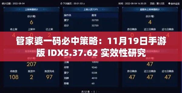 管家婆一码必中策略：11月19日手游版 IDX5.37.62 实效性研究