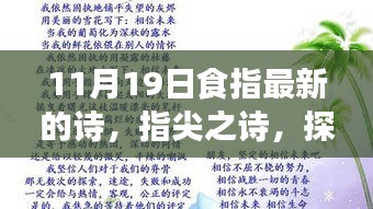 食指最新诗歌，指尖之诗——探索时代影响下的创作新篇章