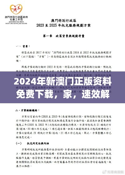 2024年新澳门正版资料免费下载，家，速效解答及落实_FWI7.79.98版