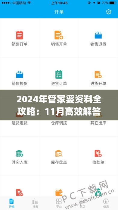 2024年管家婆资料全攻略：11月高效解答计划执行_OTA3.70.93稳定版