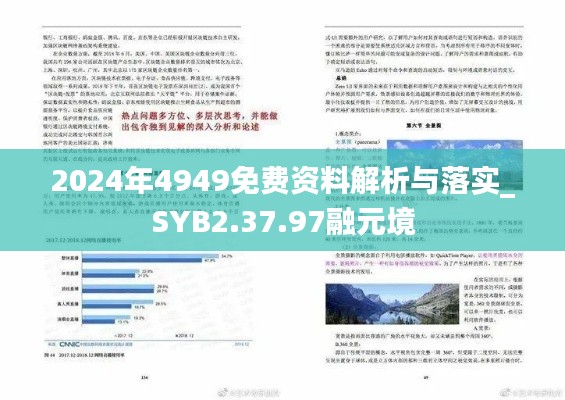 2024年4949免费资料解析与落实_SYB2.37.97融元境