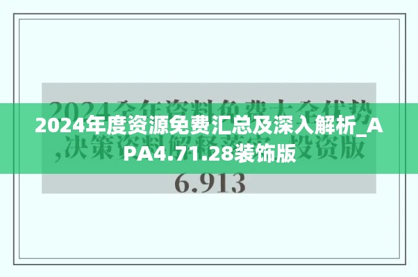 2024年度资源免费汇总及深入解析_APA4.71.28装饰版