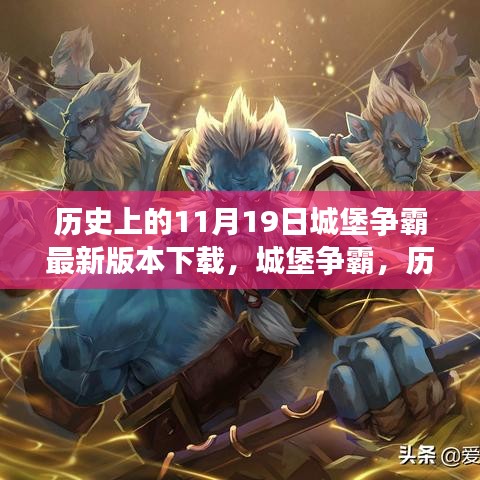 城堡争霸，历史上的11月19日最新版本下载揭秘